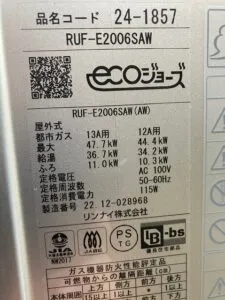 RUF-E2006SAW、リンナイ、20号、エコジョーズ、オート、屋外壁掛型、排気カバー付き、給湯器